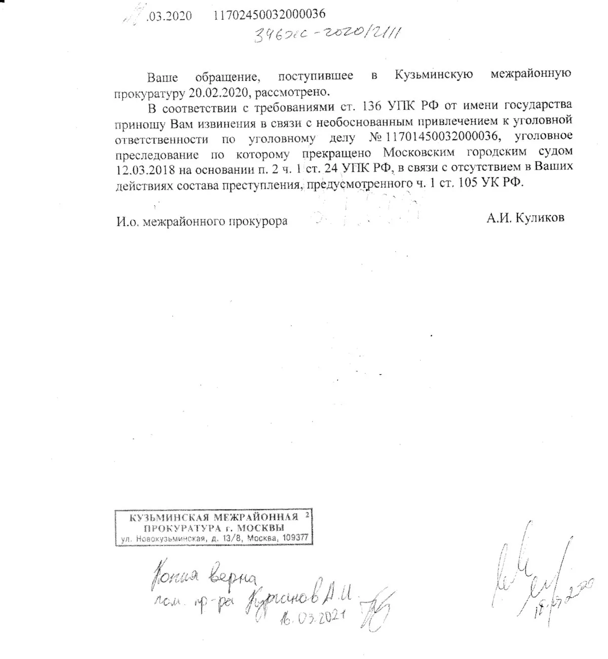 Письмо Кузьминской межрайонной прокуратуры г. Москвы о принесении от имени государства извинений в связи с необоснованным привлечением к уголовной ответственности