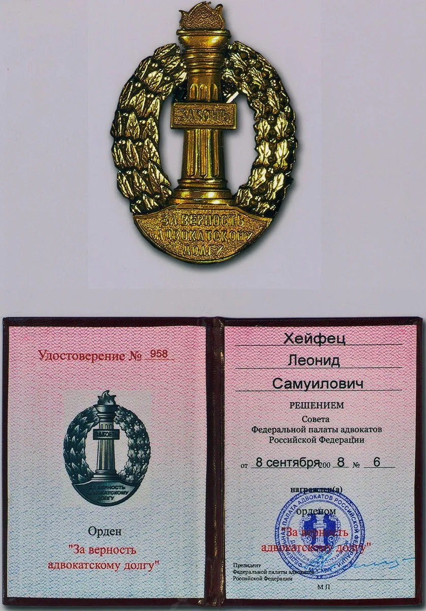 Хейфец Леонид Самуилович — награда 1