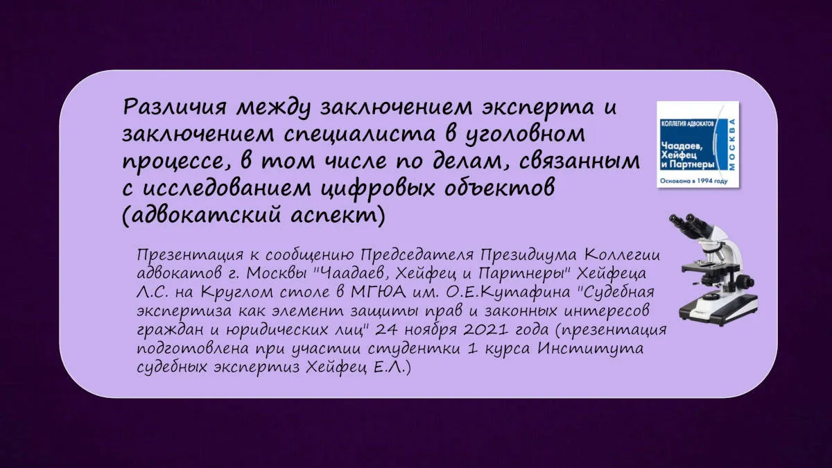 Презентация к докладу «Различия между заключением эксперта и заключением специалиста» — слайд 1