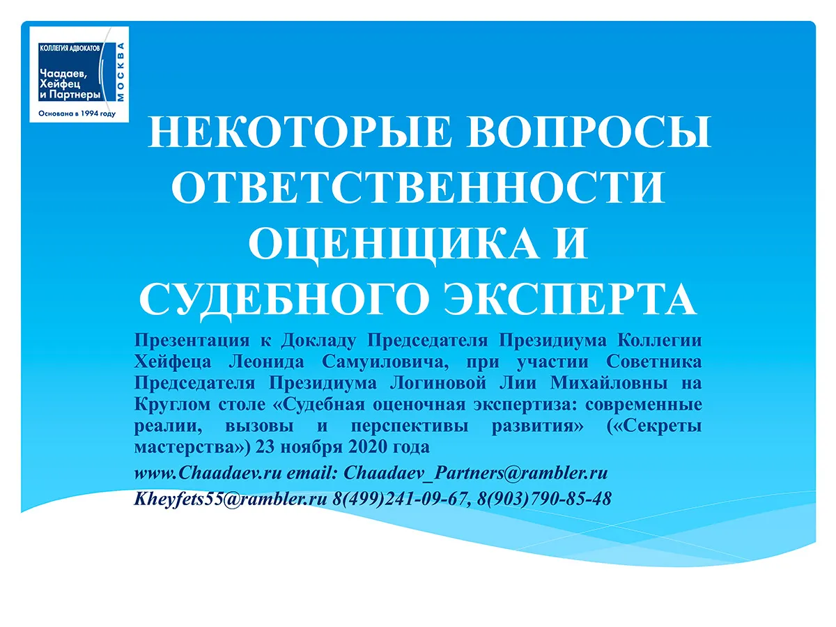 Презентация к докладу «Некоторые вопросы ответственности оценщика и судебного эксперта» (2020) — слайд 1