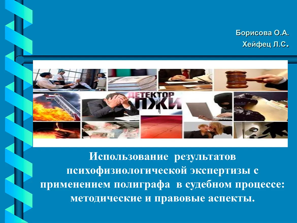 Презентация к докладу Л.С.Хейфеца, О.А.Борисовой — слайд 1