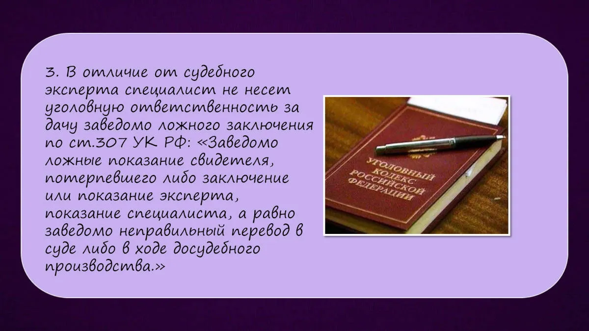 Презентация к докладу «Различия между заключением эксперта и заключением специалиста» — слайд 11