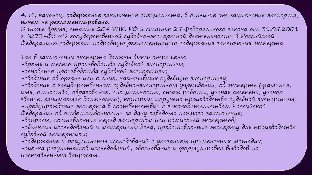Презентация к докладу «Различия между заключением эксперта и заключением специалиста» — слайд 12