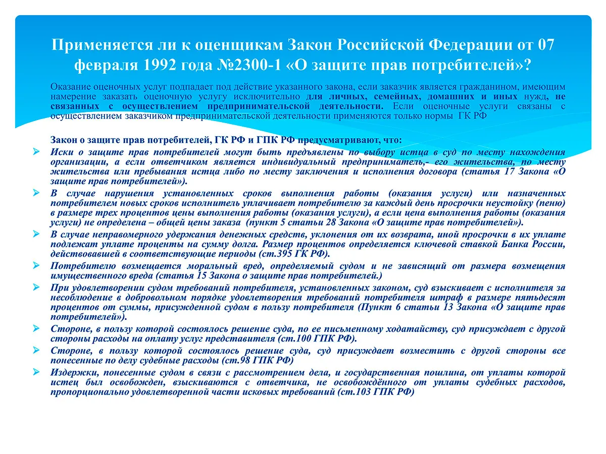 Презентация к докладу «Некоторые вопросы ответственности оценщика и судебного эксперта» (2020) — слайд 12