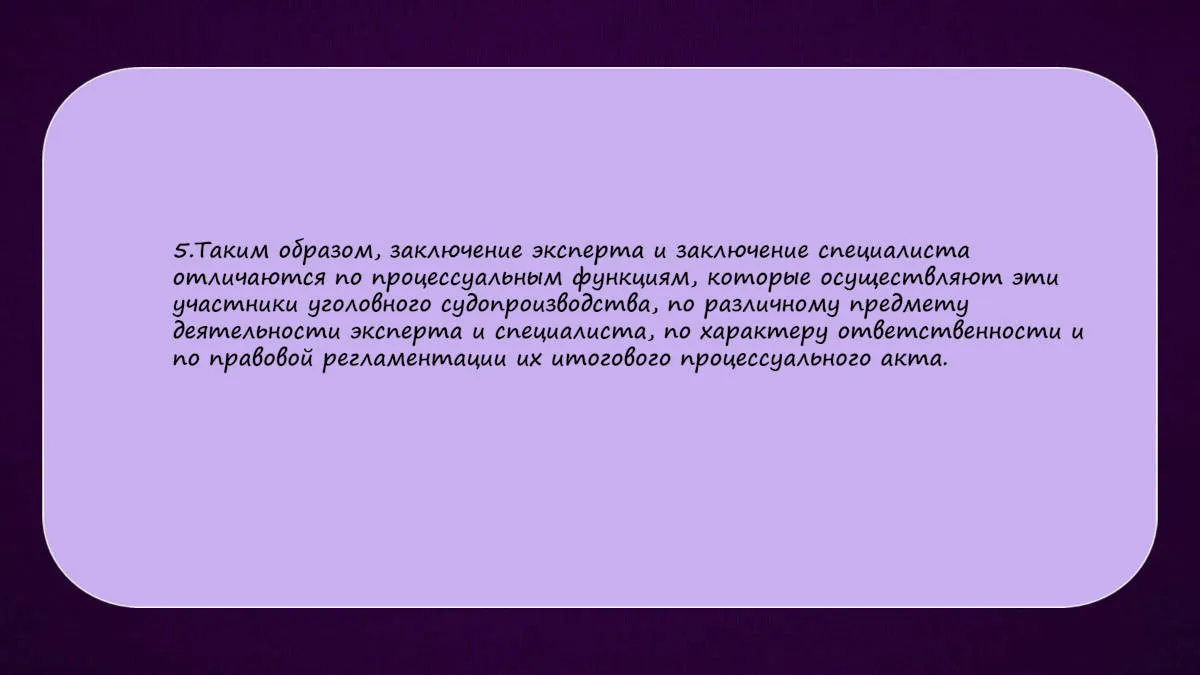 Презентация к докладу «Различия между заключением эксперта и заключением специалиста» — слайд 13