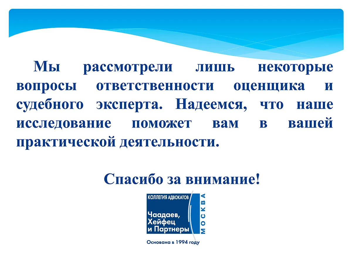 Презентация к докладу «Некоторые вопросы ответственности оценщика и судебного эксперта» (2020) — слайд 17