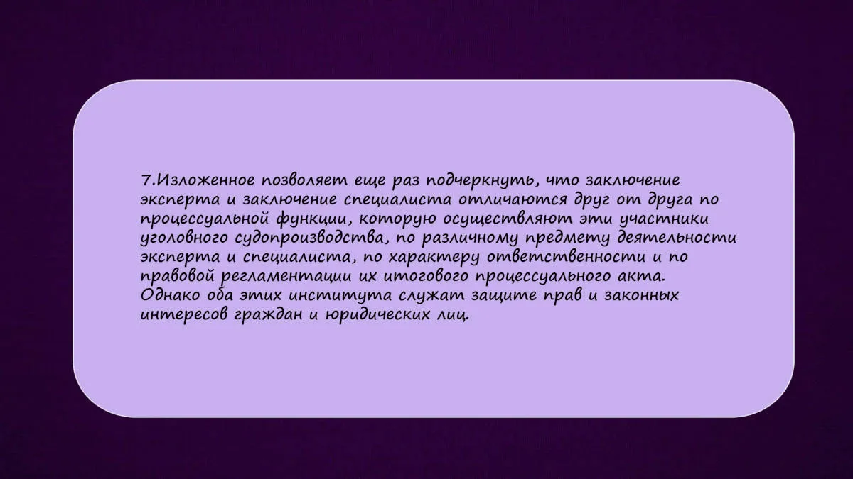 Презентация к докладу «Различия между заключением эксперта и заключением специалиста» — слайд 19