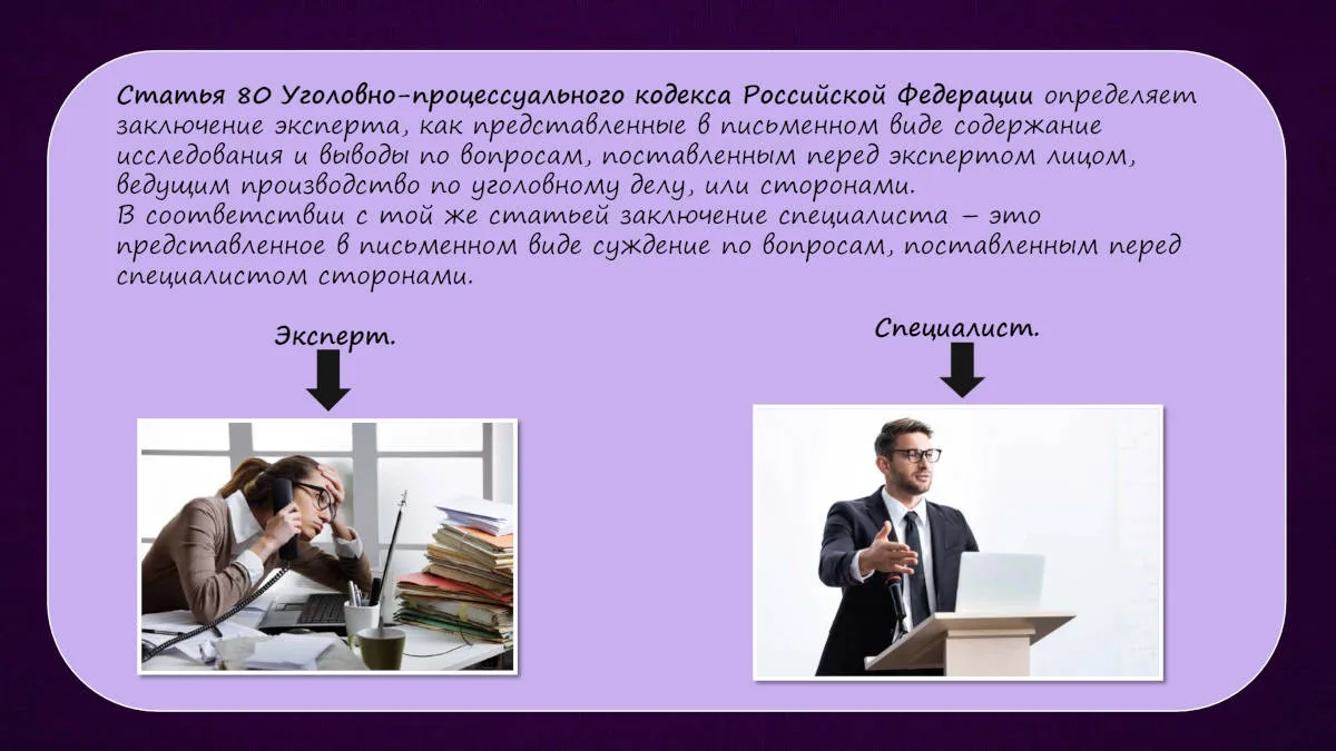Презентация к докладу «Различия между заключением эксперта и заключением специалиста» — слайд 2