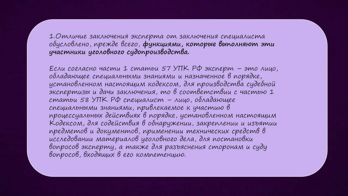 Презентация к докладу «Различия между заключением эксперта и заключением специалиста» — слайд 5