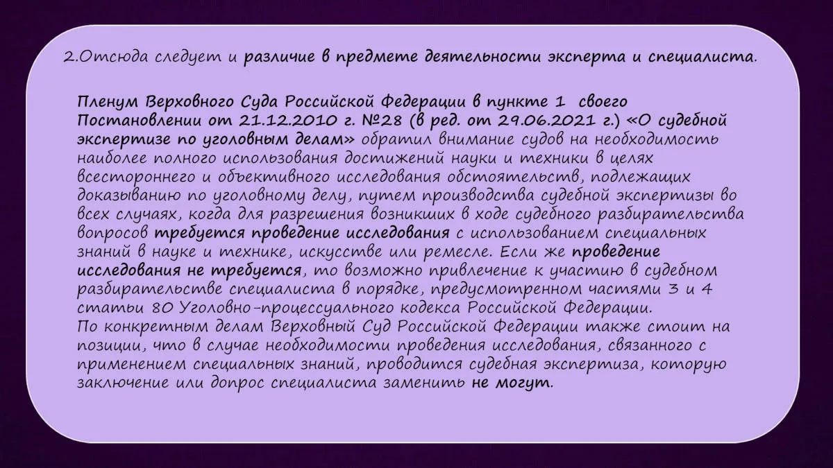 Презентация к докладу «Различия между заключением эксперта и заключением специалиста» — слайд 6