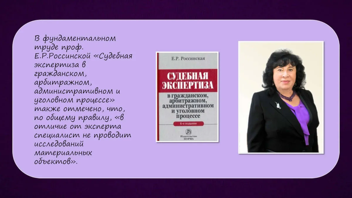 Презентация к докладу «Различия между заключением эксперта и заключением специалиста» — слайд 8