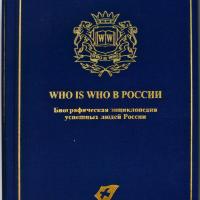 who is who в России